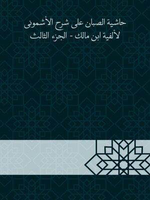 cover image of حاشية الصبان على شرح الأشمونى لألفية ابن مالك--الجزء الثالث